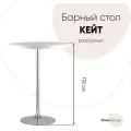 Стол барный разборный Кейт, 80/110, пластик/металл, высота 110 см