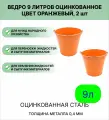 Оцинкованное ведро 9 л, набор 2шт, цвет оранжевый