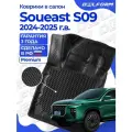 Коврики для автомобиля Soueast S09 (2024-) Premium (EVA 3D) в cалон