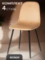 La Room, Стулья для кухни, 4 шт. DC - 5541 бежевый, велюр, школьный, офисный