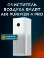 Очиститель воздуха Xiaomi Smart Air Purifier 4 Pro AC-M15-SC, CN