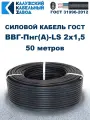Кабель ККЗ ВВГп-нг (А) LS 2x1,5, 50 метров, 0,66 кВ KKZ40-00015598