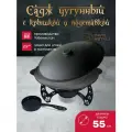 Садж чугунный 55 см с подставкой со съемной угольницей и крышкой