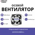 Осевой вентилятор 92x92x25 мм с шариковым подшипником 220-240 VAC, 21.37/25.78 CFM, 16.3/24.7 дБА, JAMICON JA0925H2B0N-L
