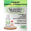 Смола эпоксидная ЭД-20 (0,5 кг) с отвердителем тэта (50 г)