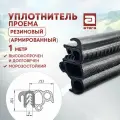 Уплотнитель проема двери. Резиновый (армированный). 1 метр. Высокопрочный. Морозостойкий