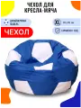Внешний чехол FENJOYS для кресла-мешка МЯЧ, размер XL, сине-белый