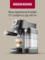 Кофеварка рожковая REDMOND CM702, давление 20 бар, автоматический капучинатор