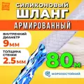 Шланг поливочный армированный прозрачный морозостойкий 9мм - 80 метров