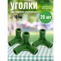 Уголок для кустодержателей и ограждений, ф 10 мм, 20 шт