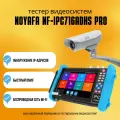 Тестер видеосистем Noyafa NF-IPC716ADHS Pro