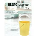 Ведро мерное12л. пищевое пластиковое мерное с носиком без крышки (арт. крышки 425646548)