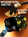 Автономный воздушный отопитель, 8 кВт, 12-24-220 В, дизельный обогреватель, автономка переносная