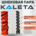 Шнековая пара D6-3 Twingo, Kaleta (Статор+Ротор (Не оригинал))