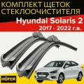 Щетки стеклоочистителя для Hyundai Solaris (2017-2021 г. в.) 600 и 410 мм / Дворники для автомобиля хендай солярис