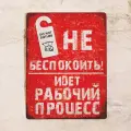 Декоративная табличка Не беспокоить, металл, 20х30 см.