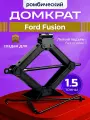 Домкрат ромбический для Форд Фьюжн (Ford Fusion) / Винтовой, 1.5 тонны, со съемной ручкой / Механический подъем автомобиля