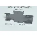 Х-Кронштейн для забора 40х60 мм RAL 7024 - графитовый, 8 шт/уп