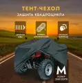 Защитный чехол-тент на квадроцикл AVS AC-515 M 208х122х78см (водонепроницаемый) чёрный, шт от официального дистрибьютора, производитель - AVS, артикул 43441