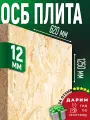 ОСБ 12мм 620х1250 влагостойкая OSB-3 плита для пола, стен, кровли