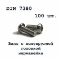 Винт ISO 7380 А2 М4х18 с полукруглой головкой, нержавейка, 100 шт.