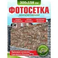 Фотосетка для забора беседки террасы фасада 300х158см