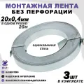 Крепежная лента для поликарбоната (тарная), без перфорации, оцинкованная, серая,20х0,4мм 3шт