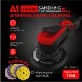 Шлифовальная машинка А1 Tools SANDKING с эксцентриком 5 мм
