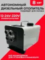 Автономный дизельный отопитель 8 кВт, 12V/24V/220V