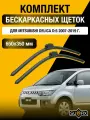 Щетки стеклоочистителя для Mitsubishi Delica D:5 / 2007-2019 / Комплект бескаркасных дворников 65 35 см Мицубиси Делика D5
