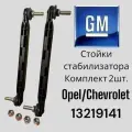 Стойки стабилизатора Opel Astra j/h/insignia/orlando/zafira/ Cruze 2шт. комплект