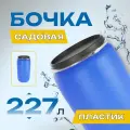 Пластиковая бочка 227л садовая, бак, кадка, пищевая, синяя