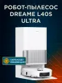 Робот-пылесос Dreame L40S Ultra со станцией самоочистки, сухая и влажная уборка, белый