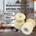 Изолятор Lindas для наружного монтажа, керамика, 20 шт/уп, цвет: слоновая кость 12009