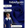 Ткань Габардин кач-во Фухуа 180 г/м² 100% полиэстер шир.150 см арт. TBY. Gbf.24102.5 цв.05 синий уп.3м