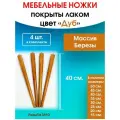 Мебельные ножки цвет Дуб 4 шт. (высота 40 см), ножки для мебели, подстолье для стола из дерева