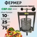Соковыжималка Фермер СВР-02 Эконом 10 литров