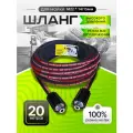 Шланг высокого давления резиновый универсальный М22*14/15мм 20м