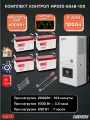 Комплект Контрол HPS30-6048-100 для дома, котельного оборудования, (6кВт, 400Ач)