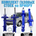 Стойки передние газо-масляные Приора ВАЗ 2170-21728 комплект в круг