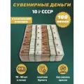 Сувенирные деньги в упаковке номинал СССР 10 рублей , 100 пачек