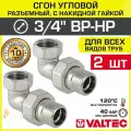2 шт - Сгон угловой 3/4 ВР-НР VALTEC разъемный, латунный / Американка резьбовая (угольник с накидной гайкой) ДУ 20 для монтажа труб, арматуры в системе отопления и водоснабжения, VTr.098. N.0005