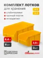 Ящики для хранения пластиковые, комплект V2 3 шт. V3 6 шт, желтый