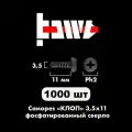 Саморезы по металлу клоп со сверлом 3,5х11 черные 1000 шт