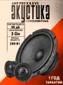 Динамики AMP PRO X 6.5V3, 2 полосы, 3 Ома, 125/250Вт, 95дБ, 44-25000Гц