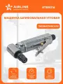 Шлифовальная машинка угловая пневматическая 205 мм ATBR016 AIRLINE