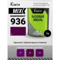 MIX 936 1л. Компонент микс. Красный полупрозрачный фиолетовый с синим