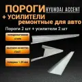 Пороги для Hyundai Accent тагаз (1999-2012) - 2 шт +усилители порогов 2 шт (левый и правый) 1.25 мм холоднокатаная сталь