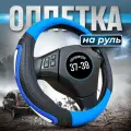 Оплетка руля Автомодель, экокожа, диаметр 37/38/39 см, синяя