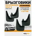Брызговики для Фольксваген Гольф 6 Volkswagen Golf 6 (2008-2012) передние + задние резиновые комплект 4 штуки